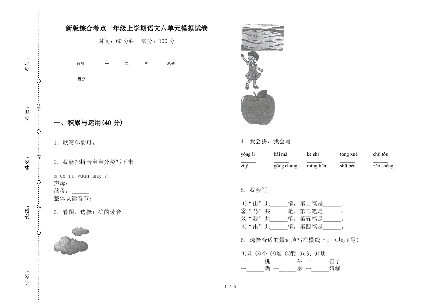 新版综合考点一年级上学期语文六单元模拟试卷