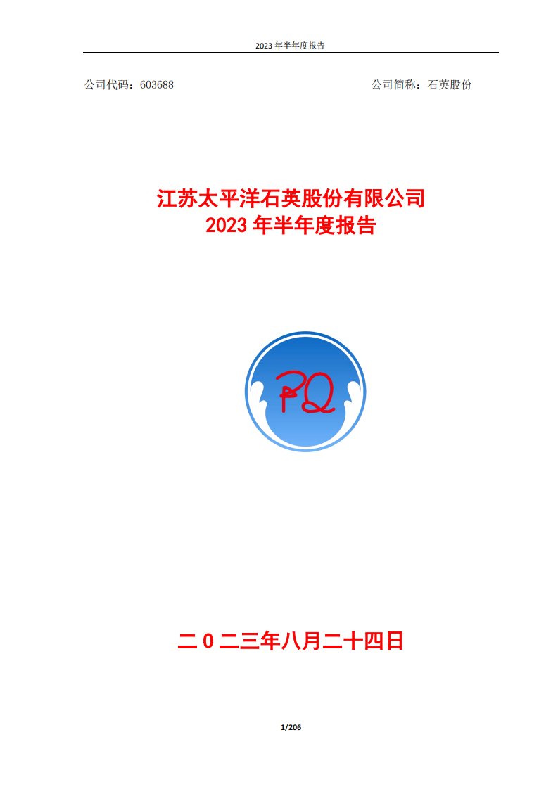 上交所-江苏太平洋石英股份有限公司2023年半年度报告-20230824