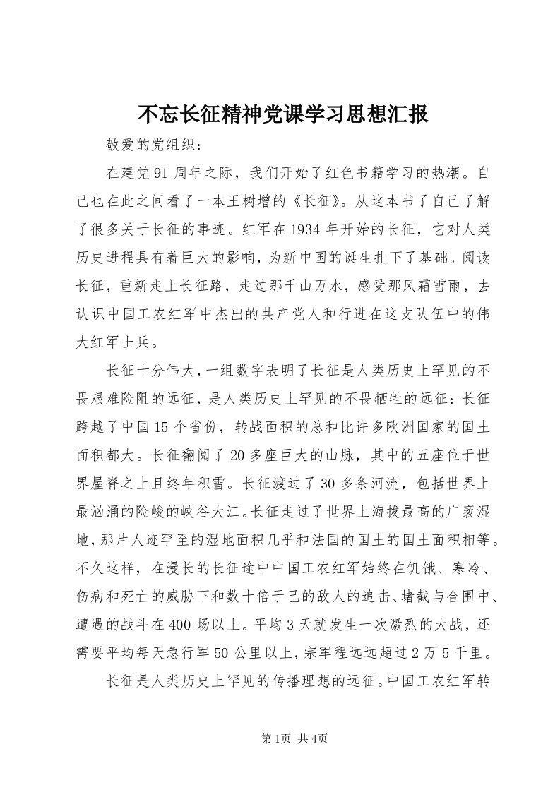 不忘长征精神党课学习思想汇报