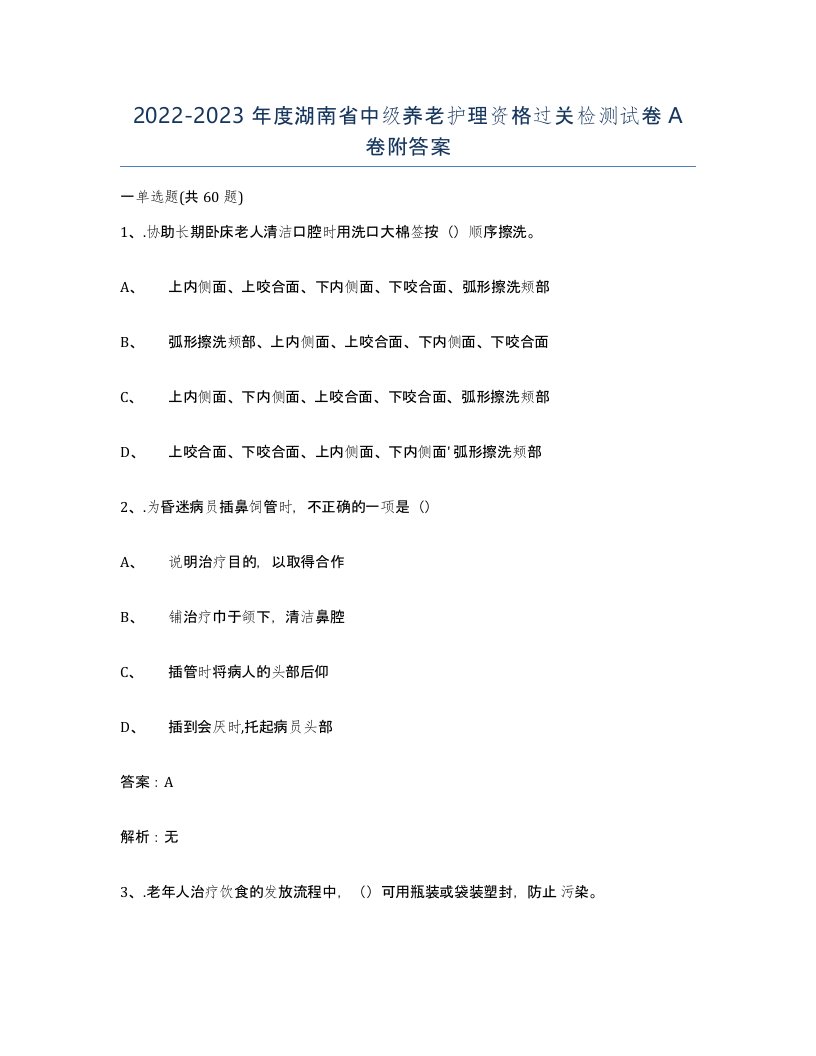 2022-2023年度湖南省中级养老护理资格过关检测试卷A卷附答案