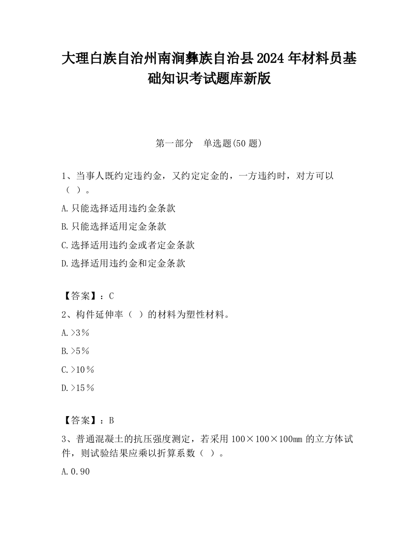 大理白族自治州南涧彝族自治县2024年材料员基础知识考试题库新版