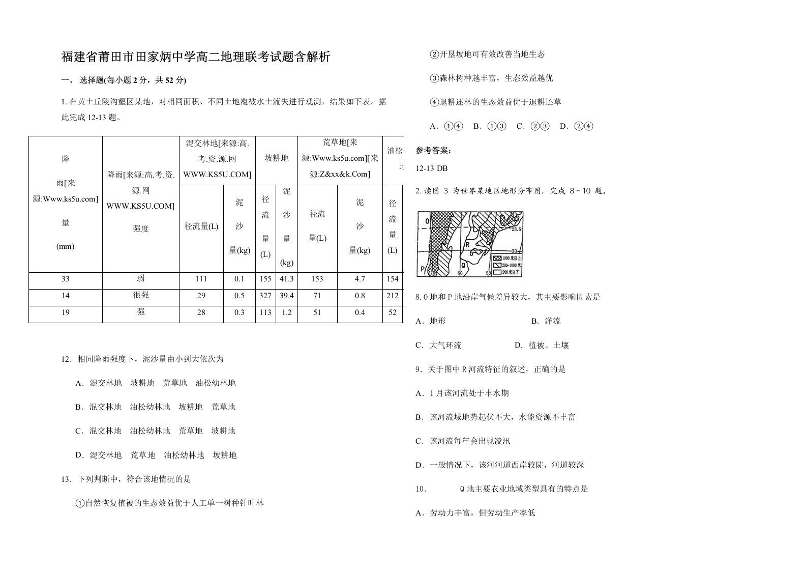 福建省莆田市田家炳中学高二地理联考试题含解析