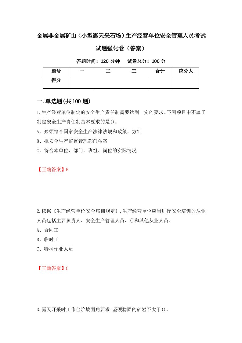 金属非金属矿山小型露天采石场生产经营单位安全管理人员考试试题强化卷答案82