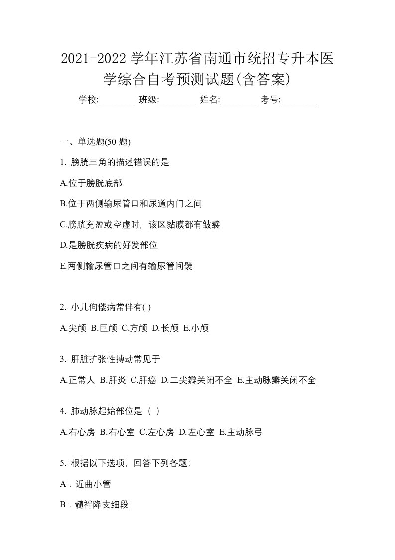 2021-2022学年江苏省南通市统招专升本医学综合自考预测试题含答案