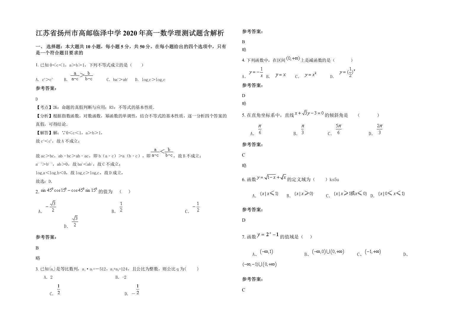 江苏省扬州市高邮临泽中学2020年高一数学理测试题含解析