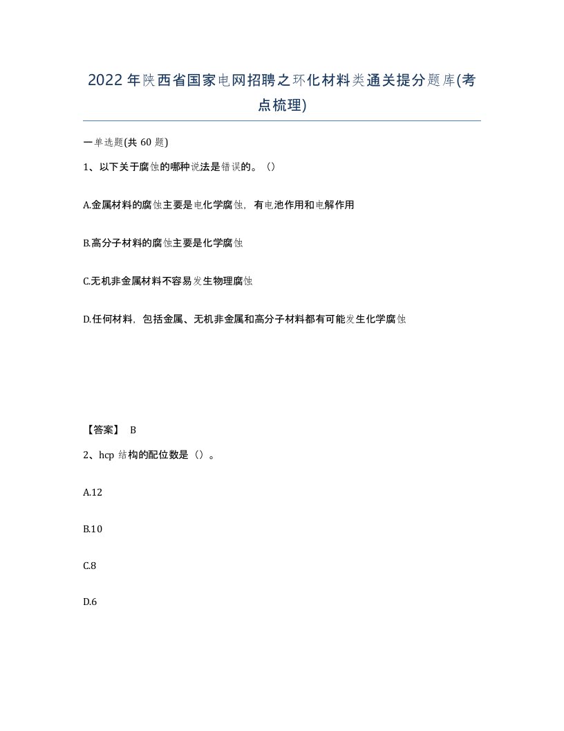 2022年陕西省国家电网招聘之环化材料类通关提分题库考点梳理