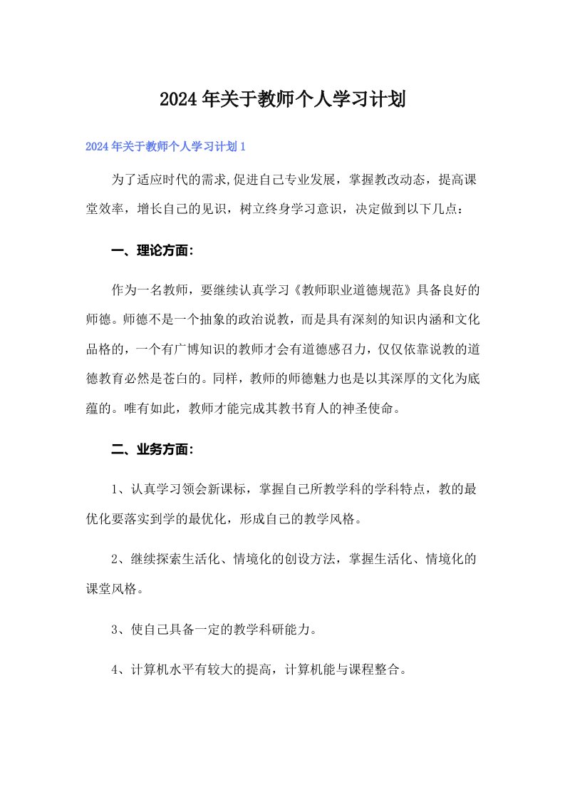 2024年关于教师个人学习计划