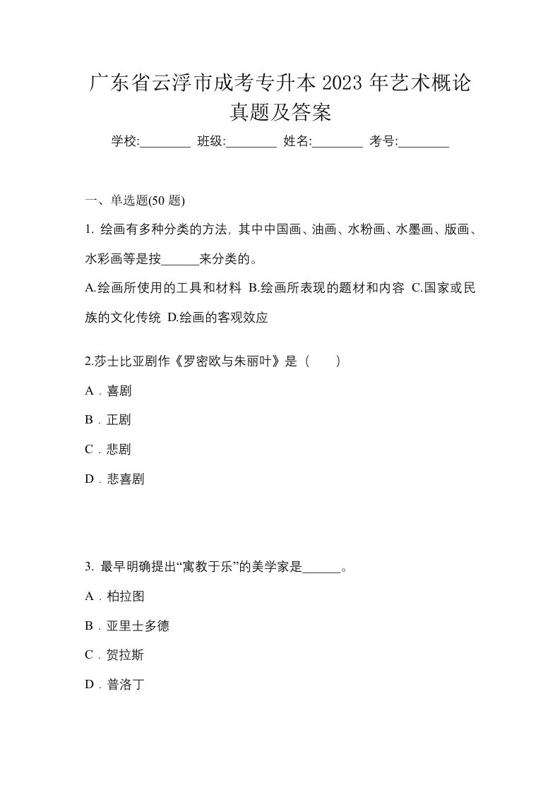 广东省云浮市成考专升本2023年艺术概论真题及答案