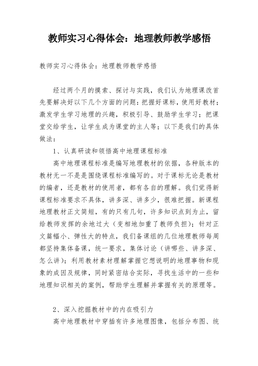 教师实习心得体会：地理教师教学感悟