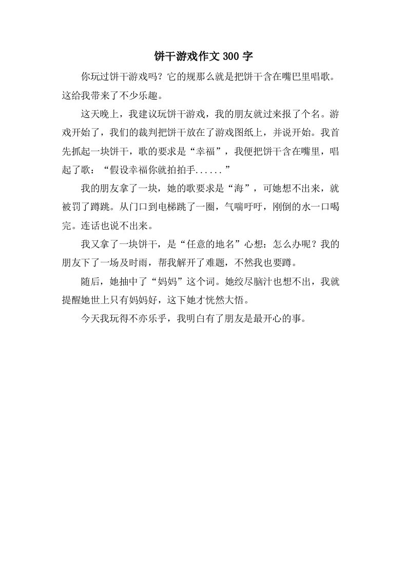 饼干游戏作文300字