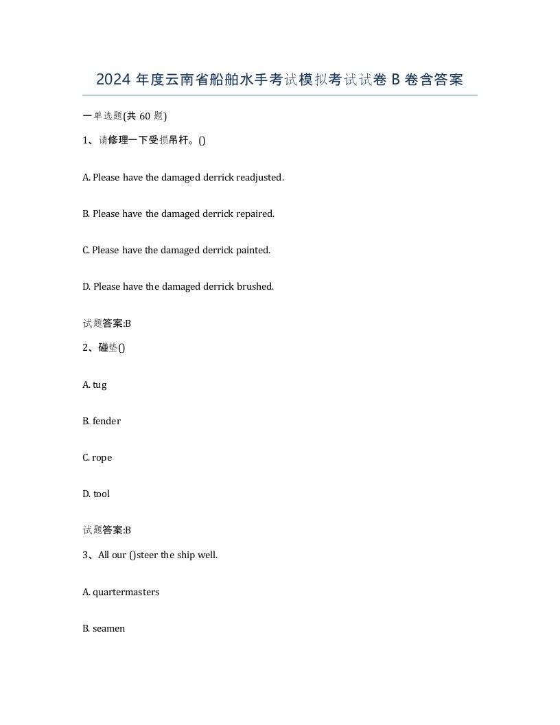 2024年度云南省船舶水手考试模拟考试试卷B卷含答案