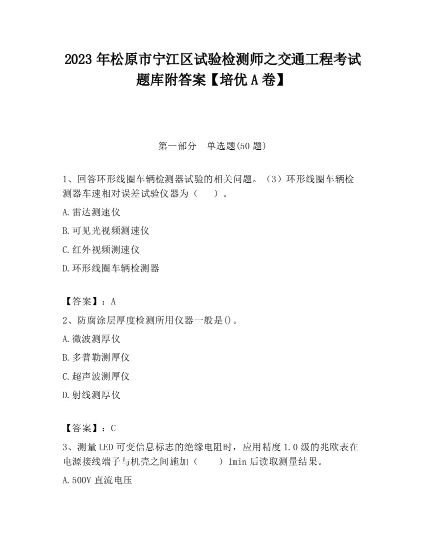 2023年松原市宁江区试验检测师之交通工程考试题库附答案【培优A卷】