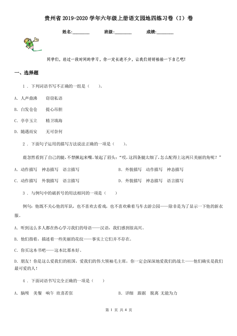 贵州省2019-2020学年六年级上册语文园地四练习卷(I)卷