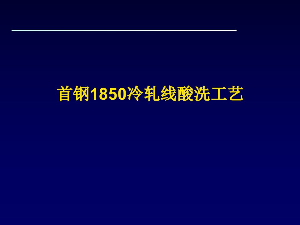 冷轧酸洗线工艺