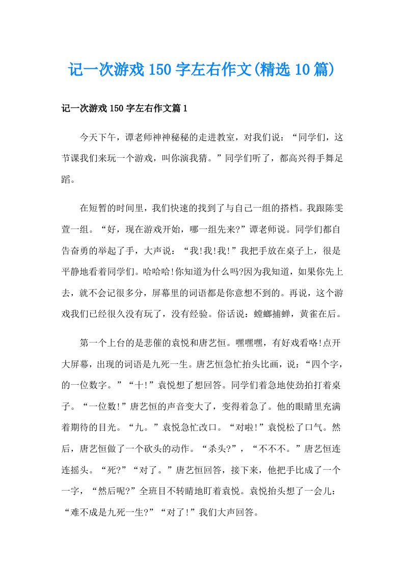 记一次游戏150字左右作文(精选10篇)