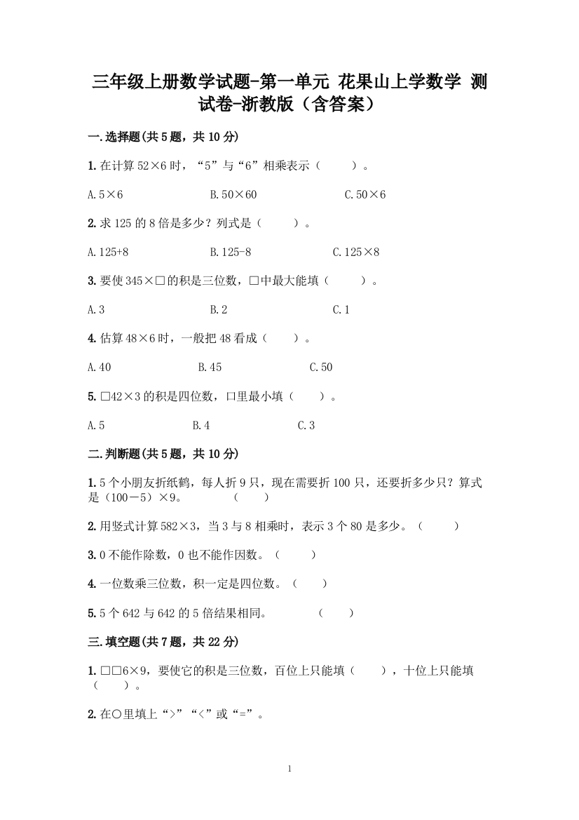 三年级上册数学试题-第一单元-花果山上学数学-测试卷-浙教版(含答案)