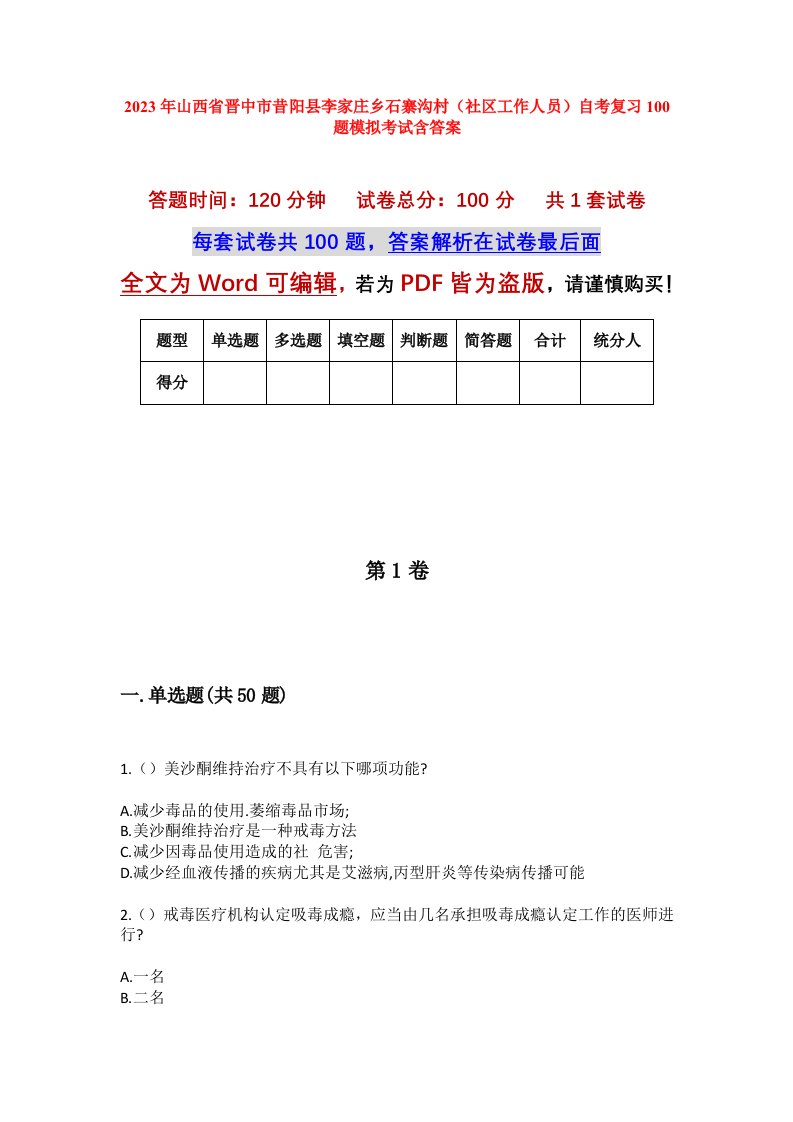 2023年山西省晋中市昔阳县李家庄乡石寨沟村社区工作人员自考复习100题模拟考试含答案