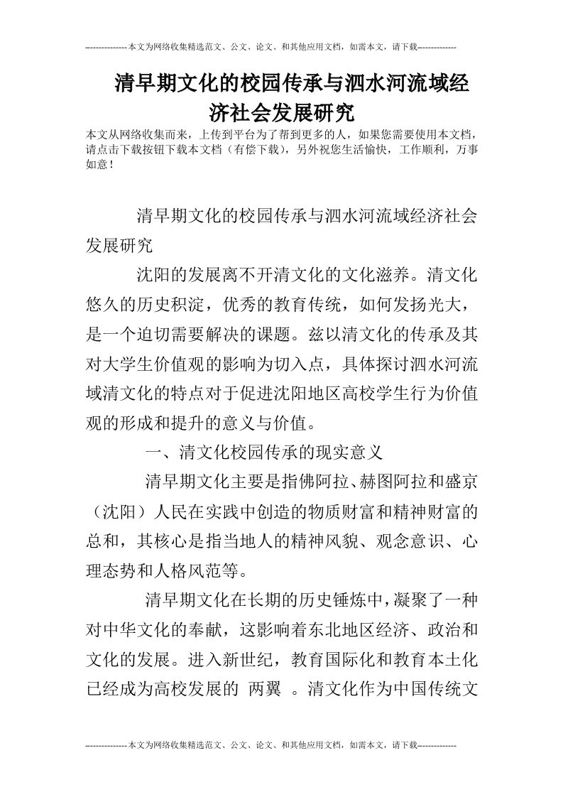 清早期文化的校园传承与泗水河流域经济社会发展研究