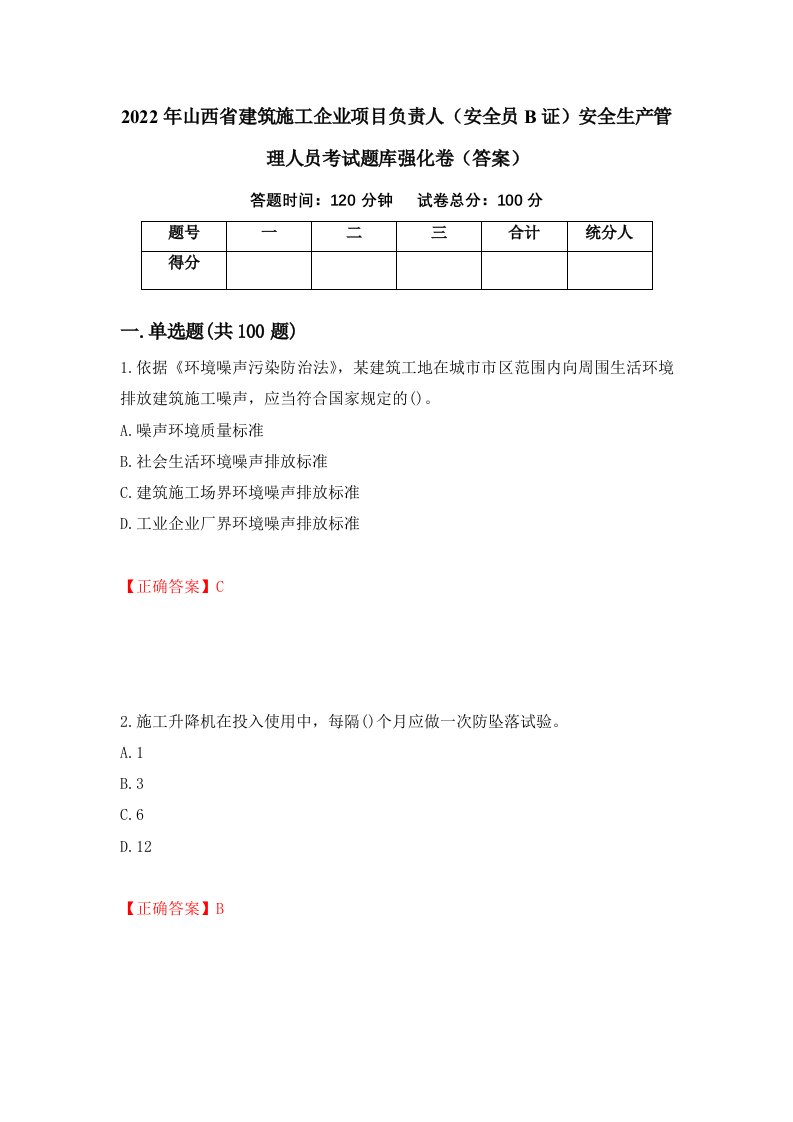 2022年山西省建筑施工企业项目负责人安全员B证安全生产管理人员考试题库强化卷答案第53版