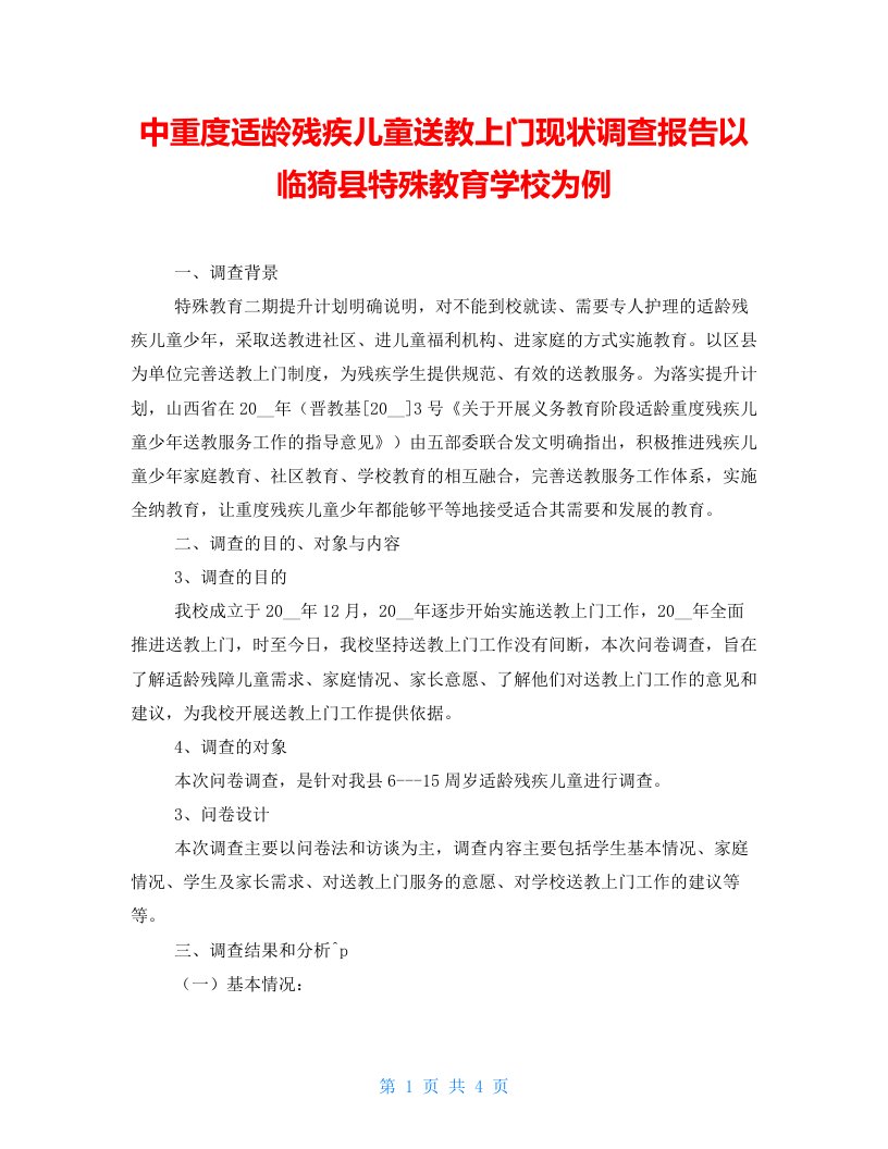 中重度适龄残疾儿童送教上门现状调查报告以临猗县特殊教育学校为例