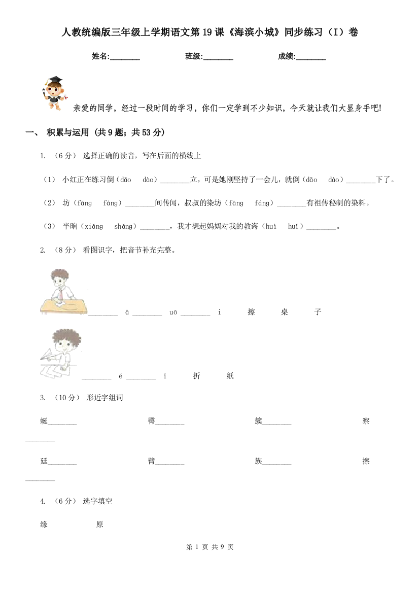 人教统编版三年级上学期语文第19课海滨小城同步练习I卷