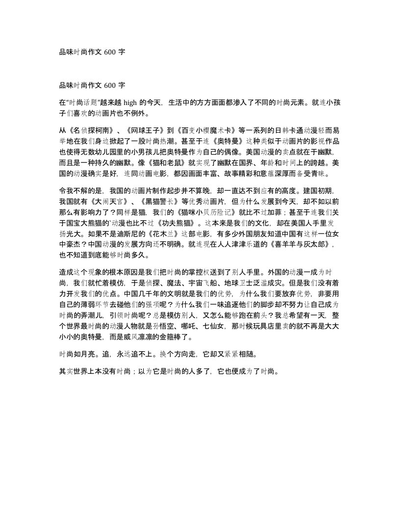 品味时尚作文600字