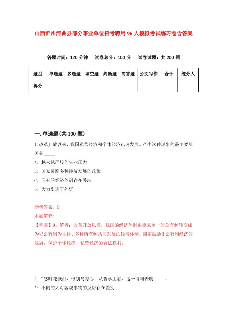 山西忻州河曲县部分事业单位招考聘用96人模拟考试练习卷含答案第5版