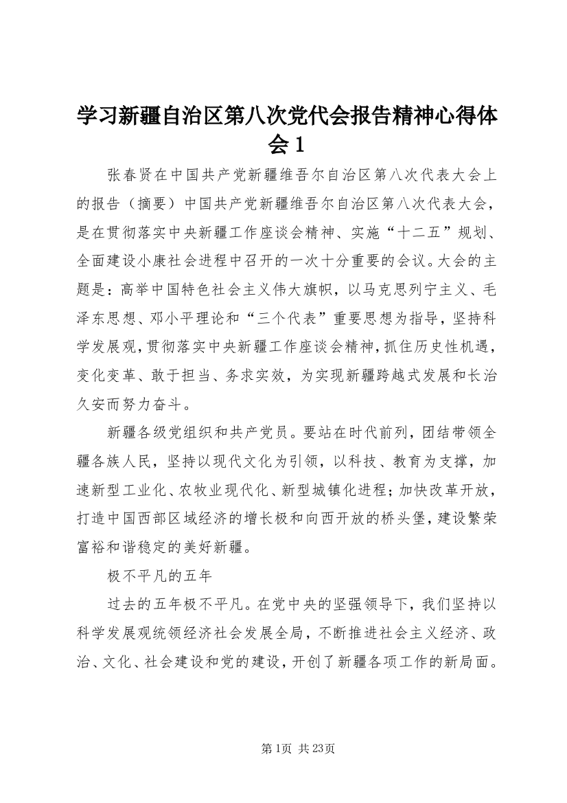 学习新疆自治区第八次党代会报告精神心得体会1