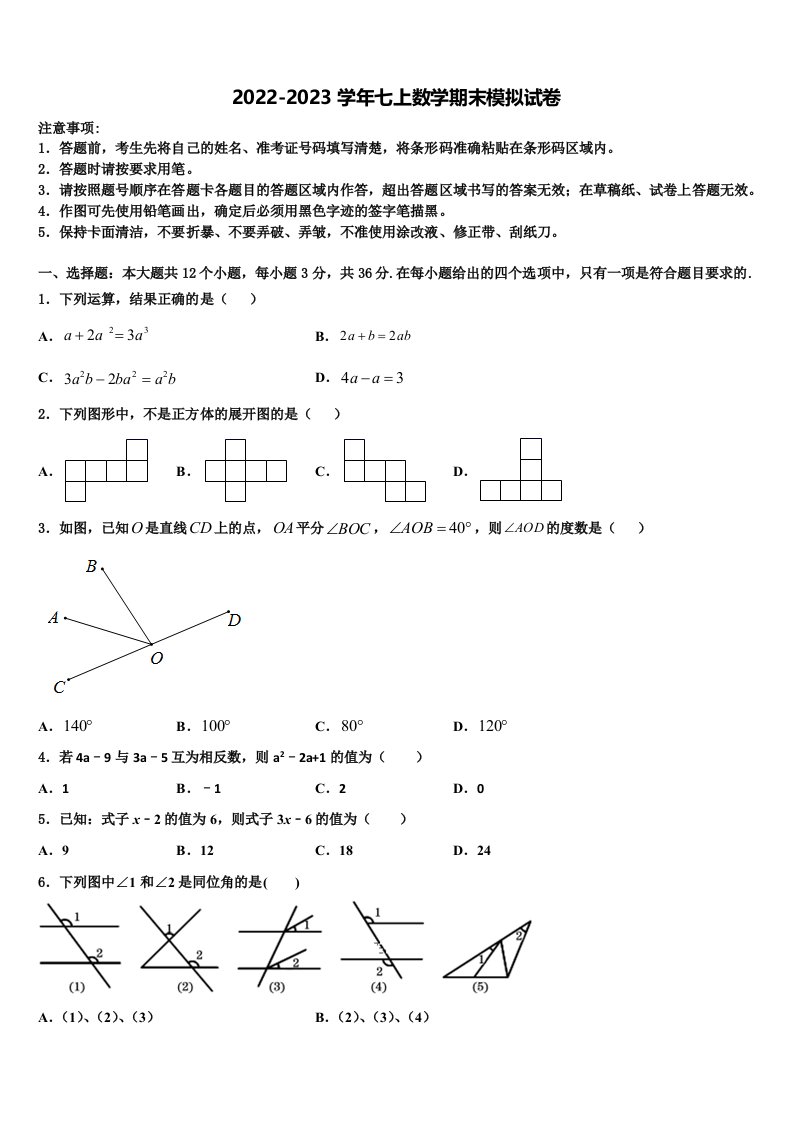 内蒙古呼伦贝尔市、兴安盟2022-2023学年数学七年级第一学期期末达标检测试题含解析