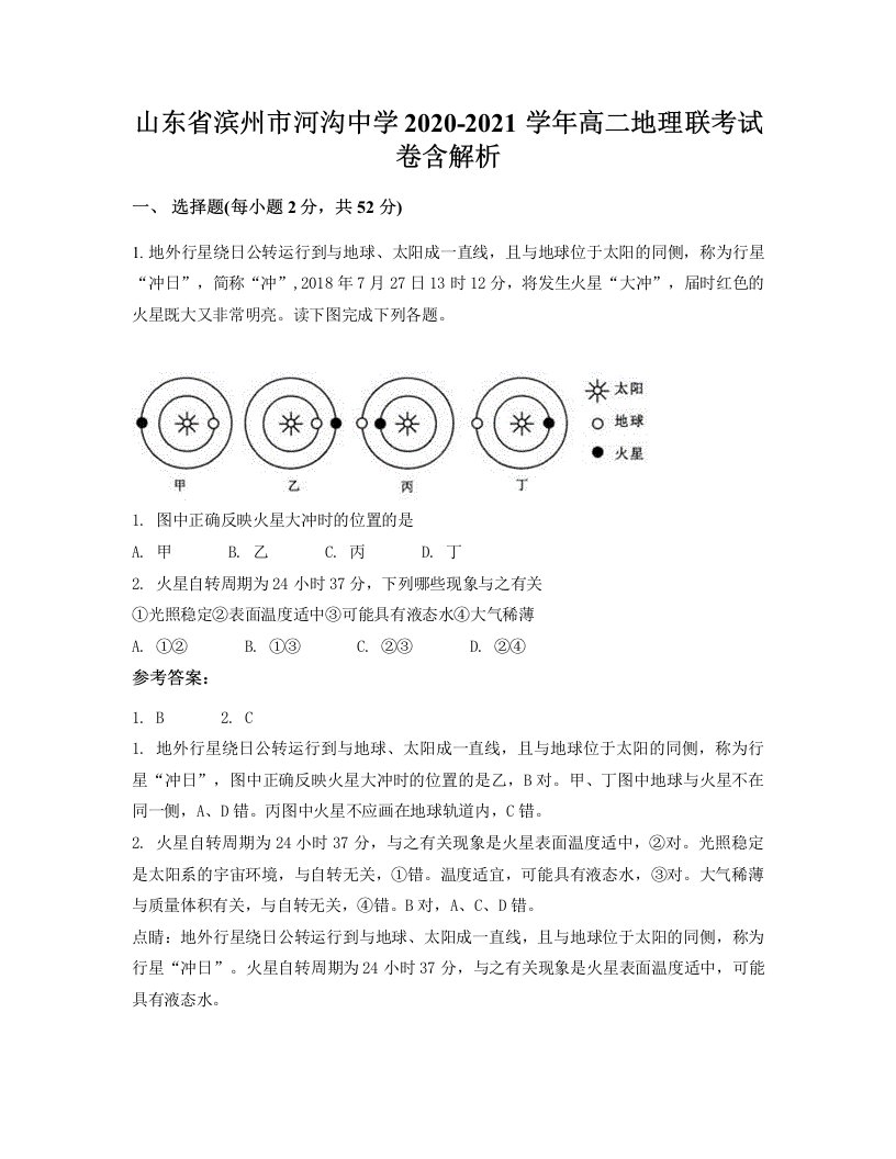 山东省滨州市河沟中学2020-2021学年高二地理联考试卷含解析