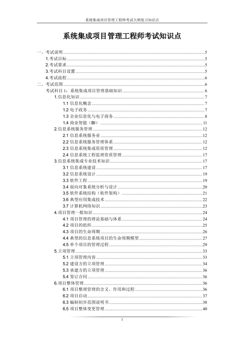 2011年系统集成项目管理工程师考试大纲复习知识