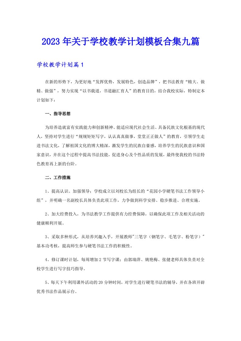 关于学校教学计划模板合集九篇