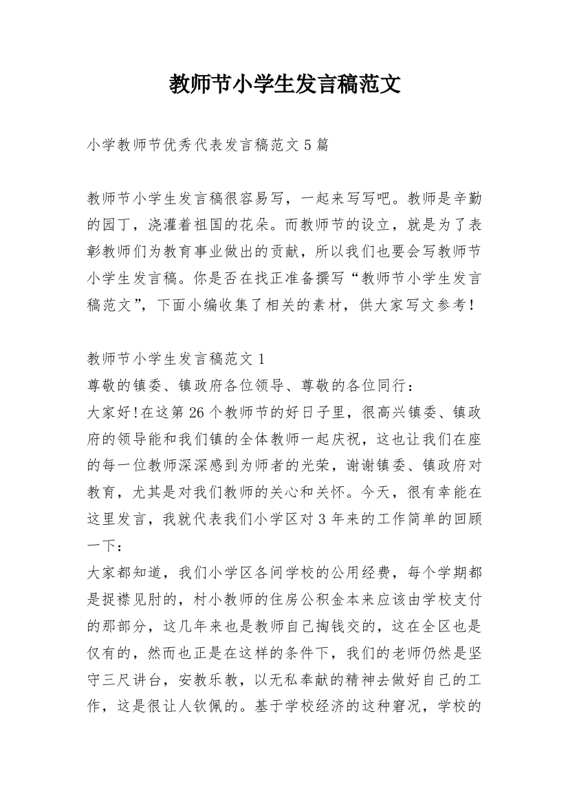 教师节小学生发言稿范文