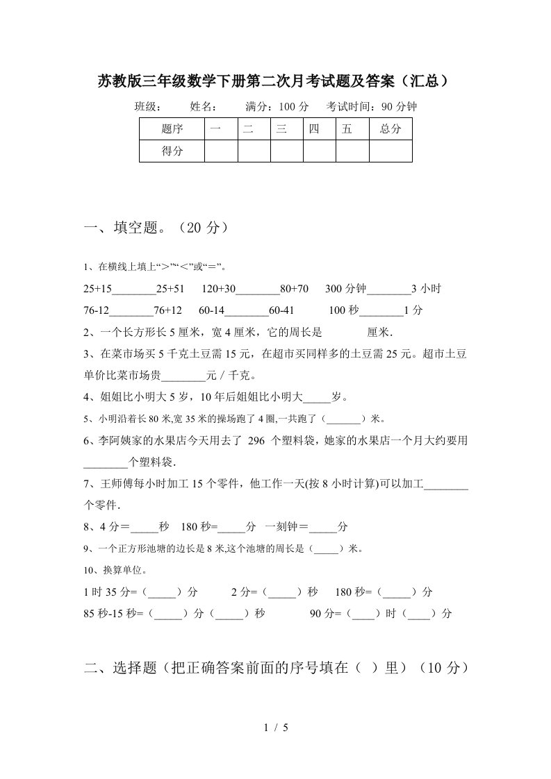 苏教版三年级数学下册第二次月考试题及答案汇总