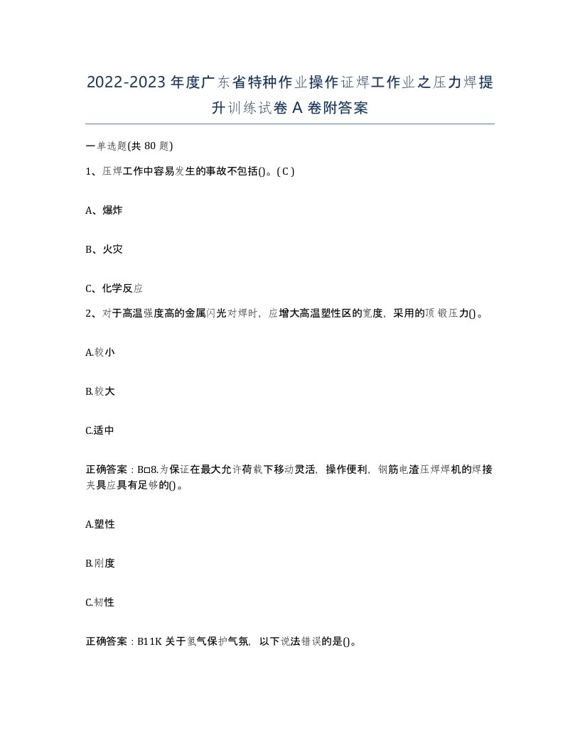 20222023年度广东省特种作业操作证焊工作业之压力焊提升训练试卷A卷附答案