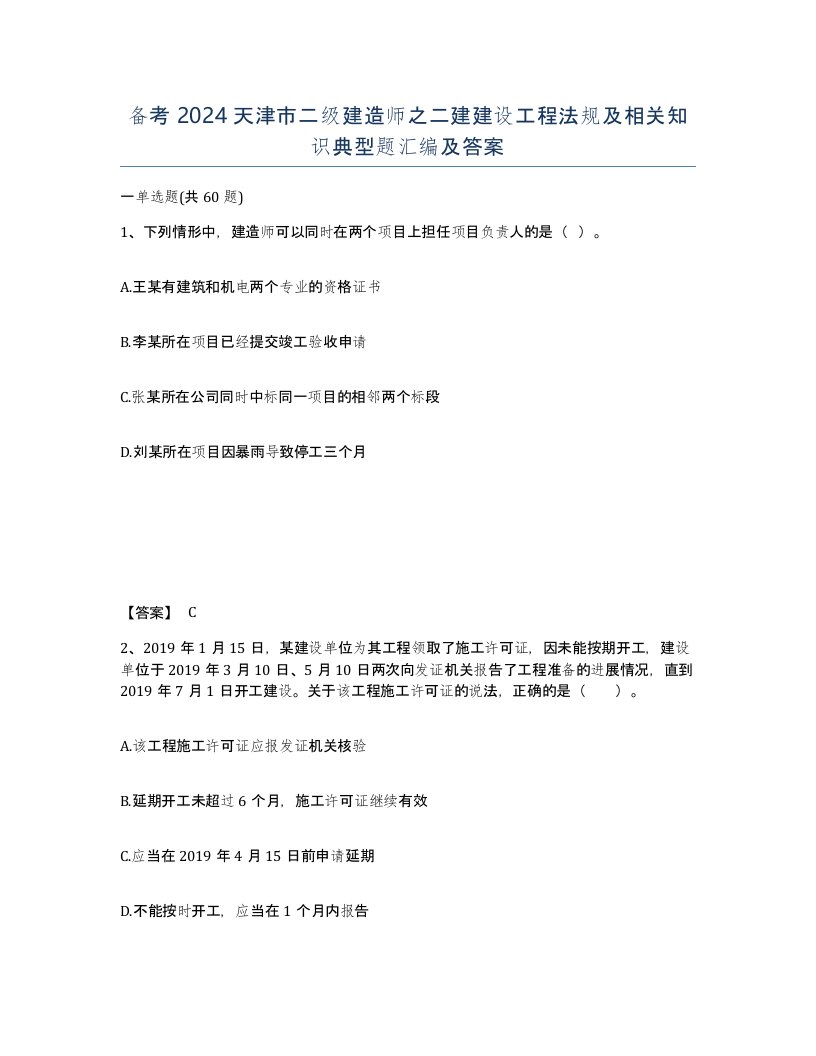 备考2024天津市二级建造师之二建建设工程法规及相关知识典型题汇编及答案