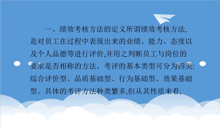 绩效考核-绩效考核的常用方法35页