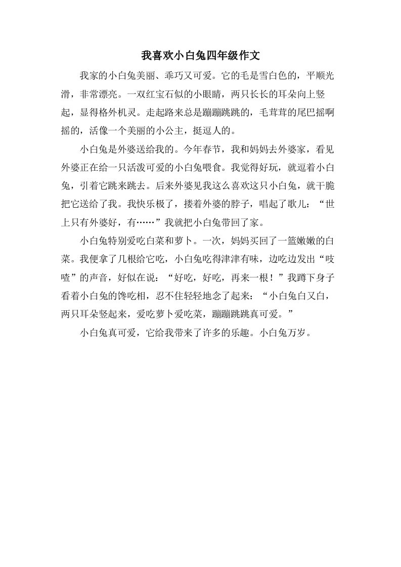 我喜欢小白兔四年级作文