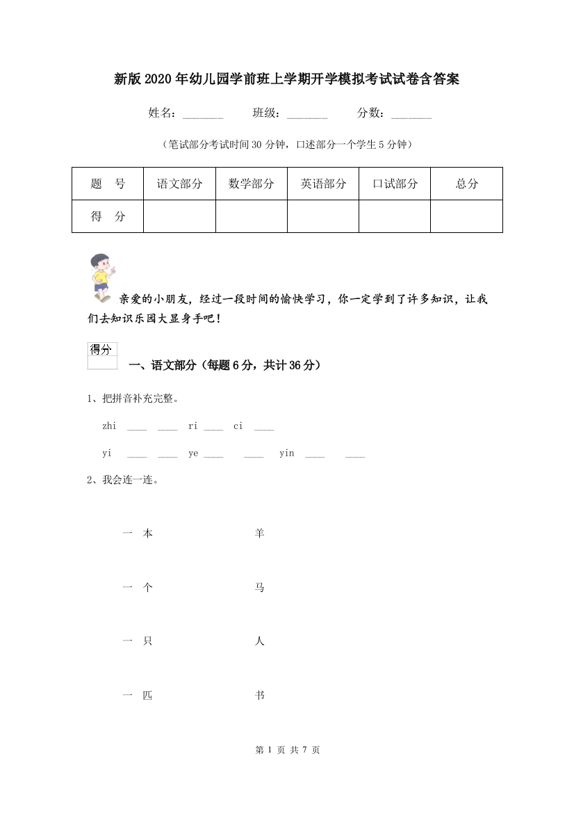 新版2020年幼儿园学前班上学期开学模拟考试试卷含答案