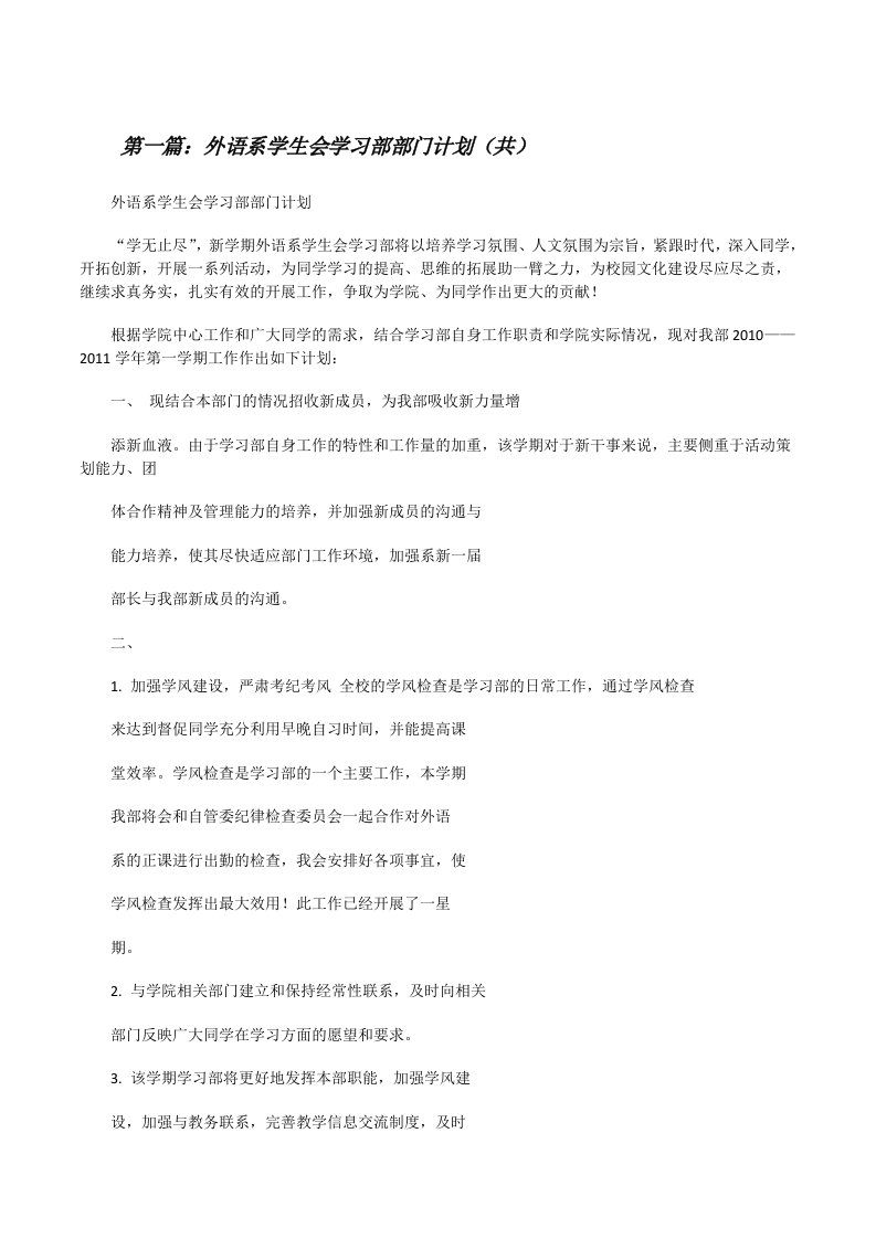 外语系学生会学习部部门计划（共5则范文）[修改版]