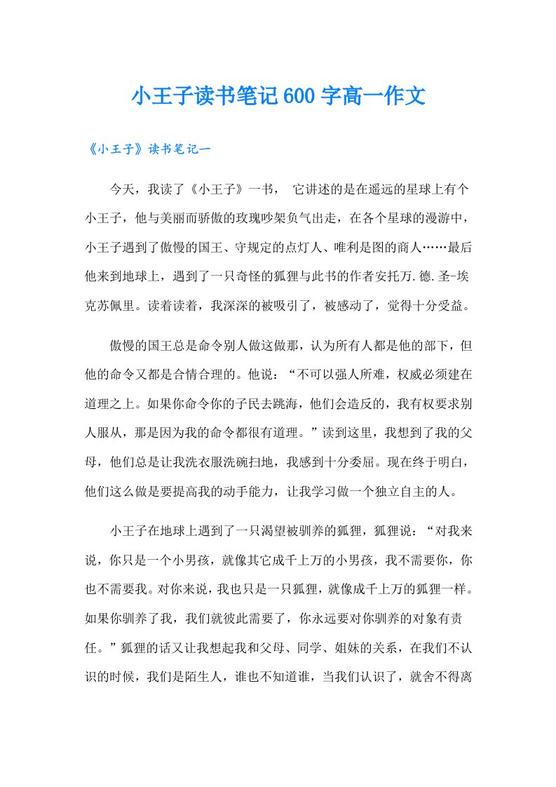 小王子读书笔记600字高一作文