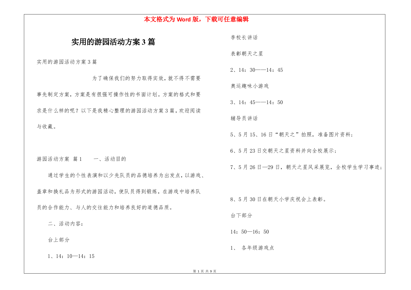 实用的游园活动方案3篇