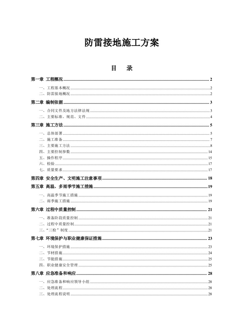 建筑工程防雷接地专项施工方案_(2015)