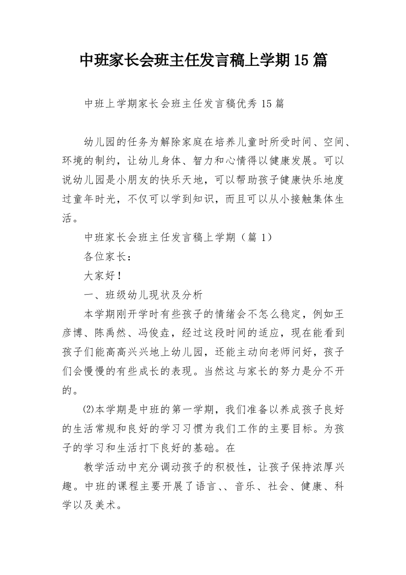 中班家长会班主任发言稿上学期15篇