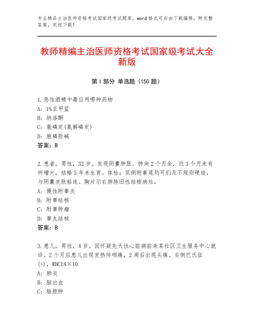 内部培训主治医师资格考试国家级考试精品题库附答案（实用）