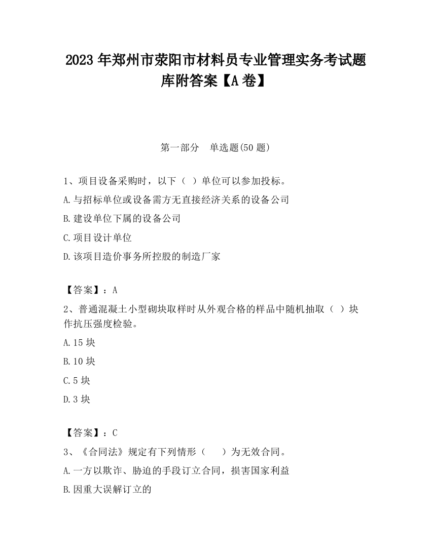 2023年郑州市荥阳市材料员专业管理实务考试题库附答案【A卷】