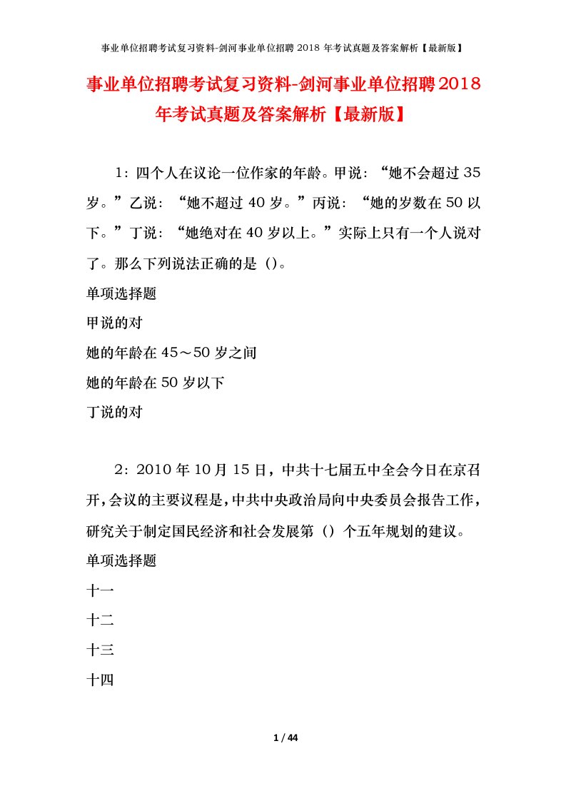 事业单位招聘考试复习资料-剑河事业单位招聘2018年考试真题及答案解析最新版