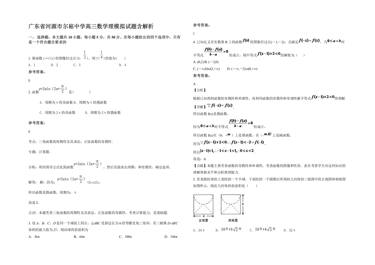 广东省河源市尔崧中学高三数学理模拟试题含解析