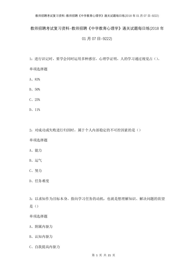 教师招聘考试复习资料-教师招聘中学教育心理学通关试题每日练2018年01月07日-9222