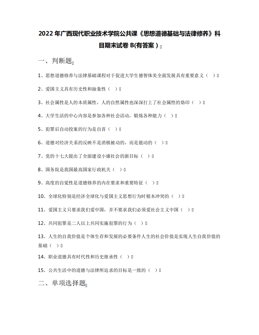 2022年广西现代职业技术学院公共课《思想道德基础与法律修养》科目期末精品